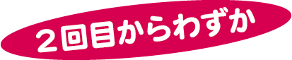 2回目からわずか